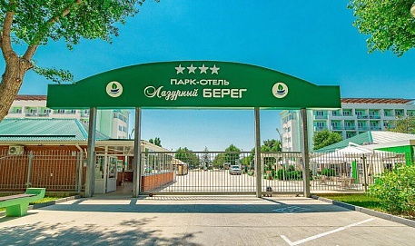 «Лазурный берег» парк-отель - фото